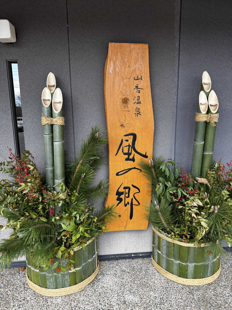 かずやさんの山香温泉 風の郷のサ活写真