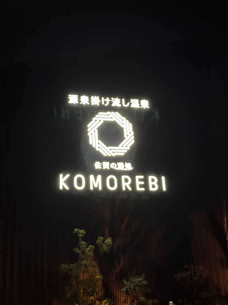 かずやさんの佐賀の湯処 KOMOREBIのサ活写真