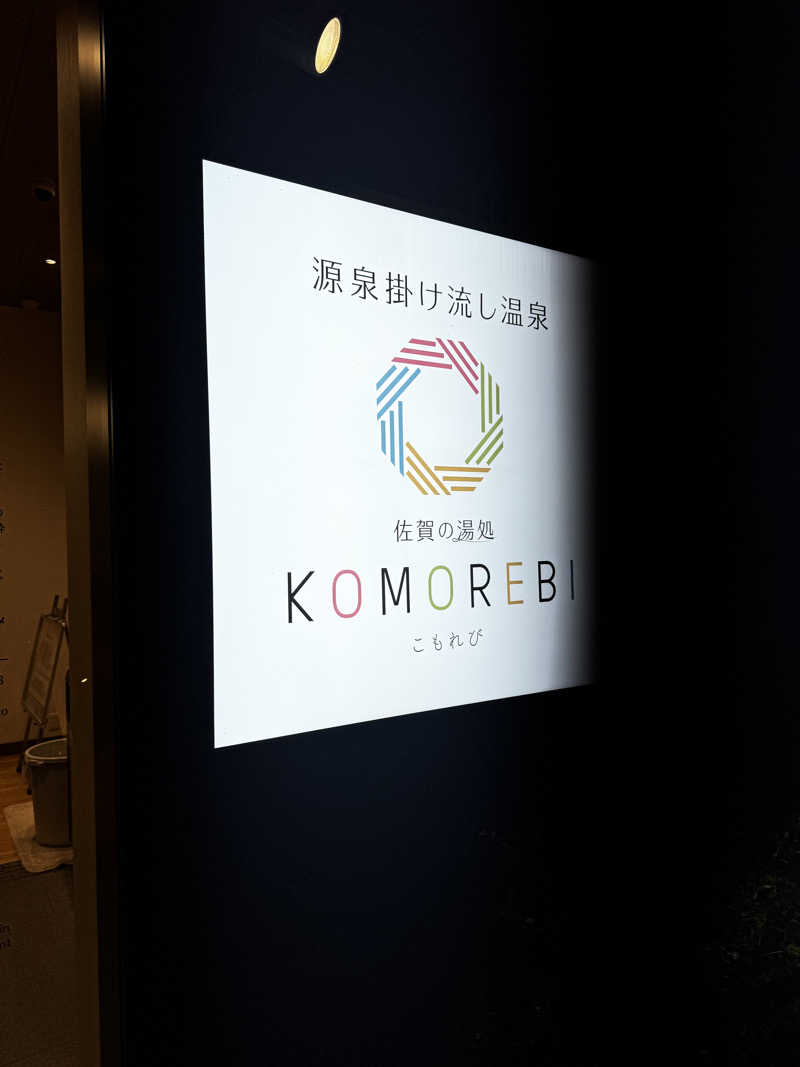 かずやさんの佐賀の湯処 KOMOREBIのサ活写真