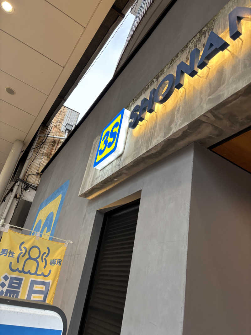 アル宙さんの3S HOTEL HIRATSUKAのサ活写真