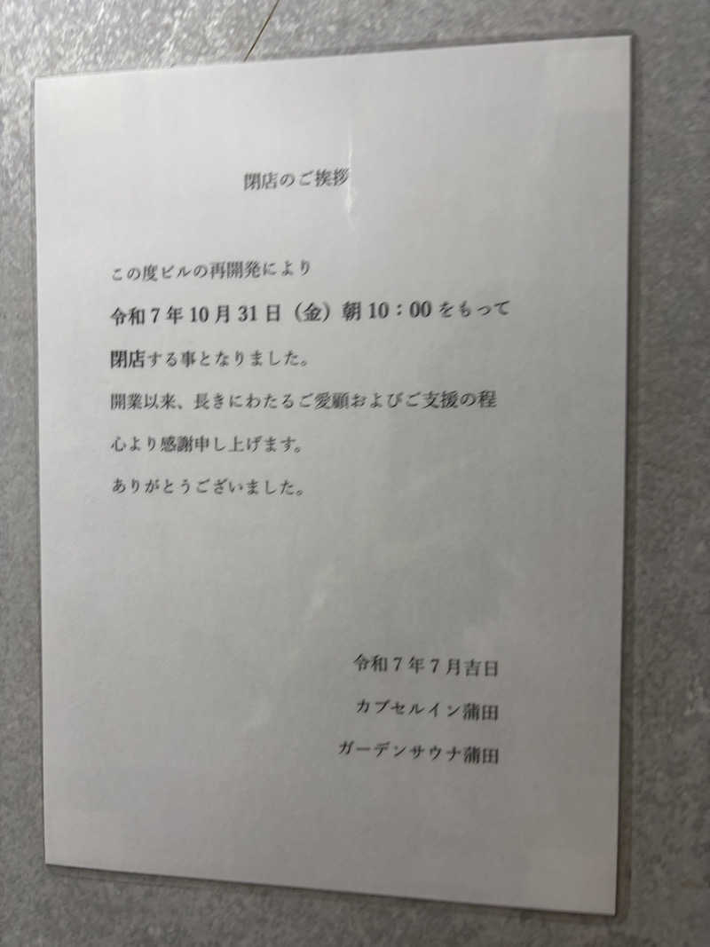 アル宙さんのガーデンサウナ蒲田 (カプセルイン蒲田)のサ活写真