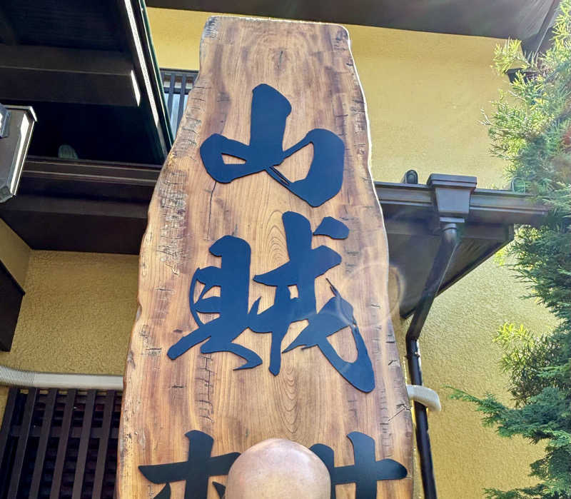 アル宙さんの山賊サウナのサ活写真