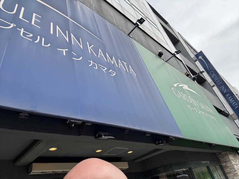 アル宙さんのガーデンサウナ蒲田 (カプセルイン蒲田)のサ活写真