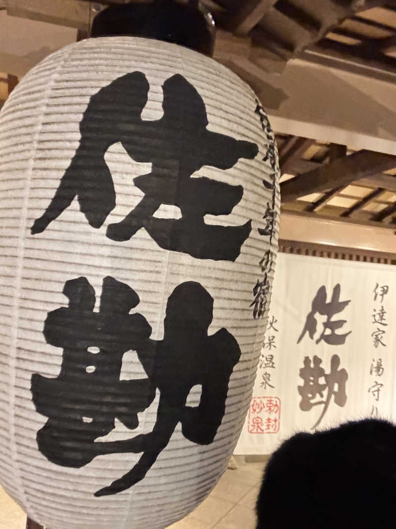 アル宙さんの仙台 秋保温泉 伝承千年の宿 佐勘のサ活写真