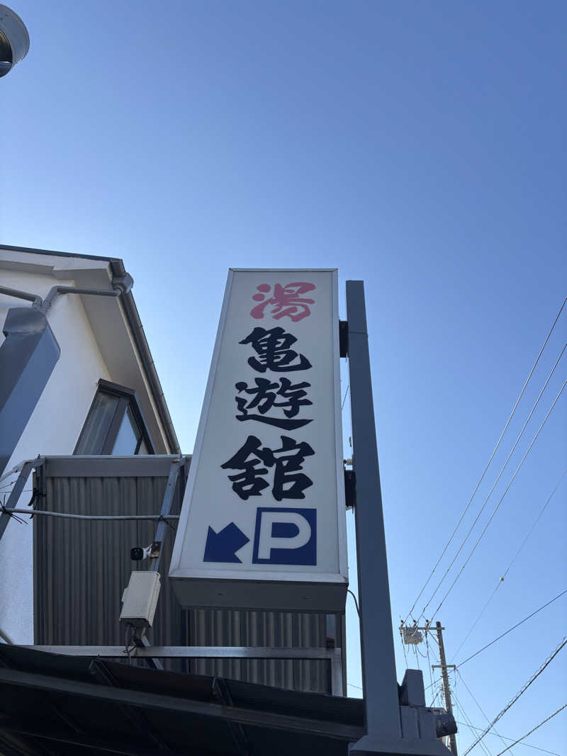 アル宙さんの亀遊舘のサ活写真