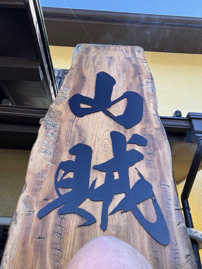 アル宙さんの山賊サウナのサ活写真