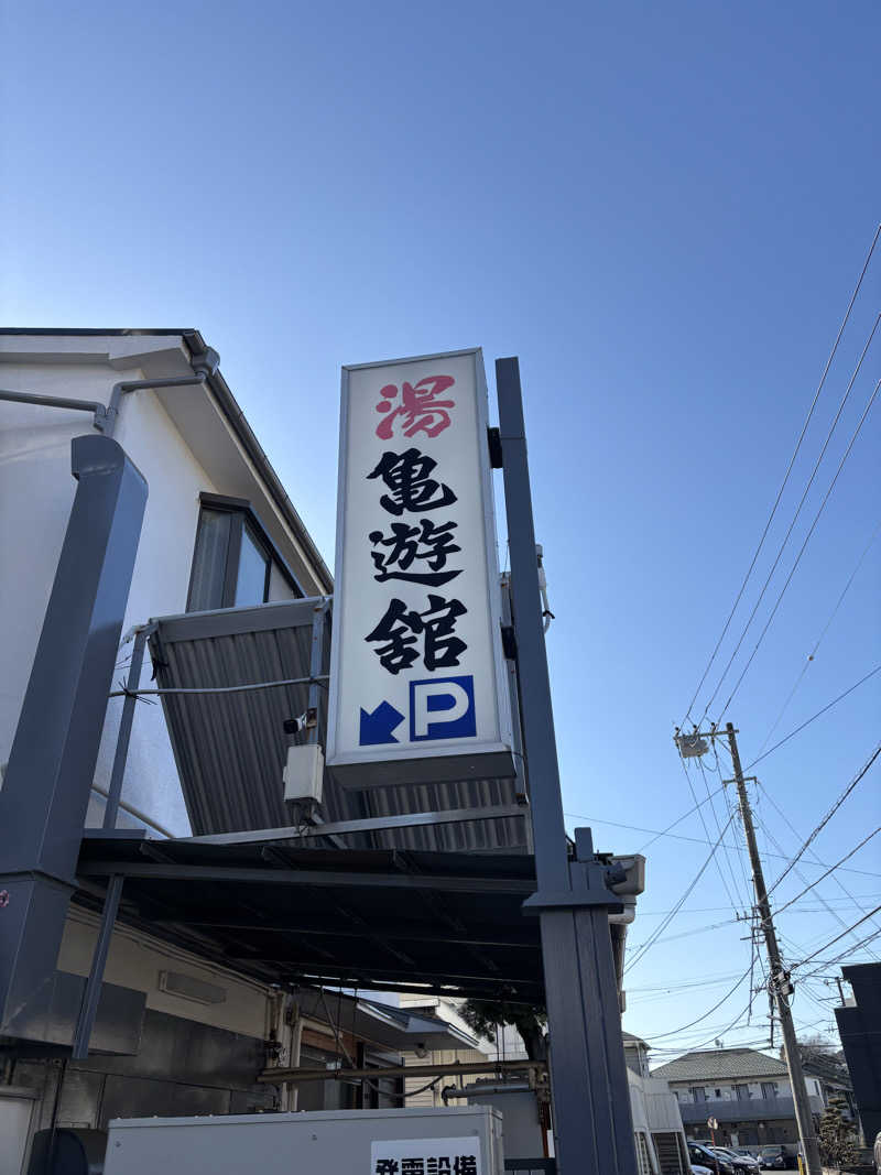 アル宙さんの亀遊舘のサ活写真