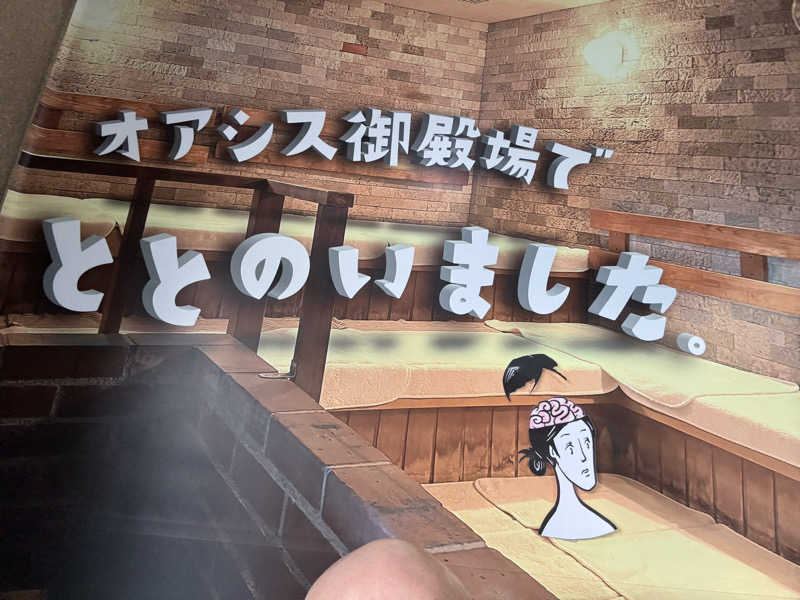 アル宙さんのスパリゾート オアシス御殿場のサ活写真