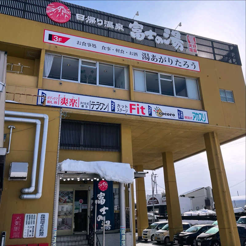 山形社畜サウナーさんの日帰り温泉    富士の湯のサ活写真