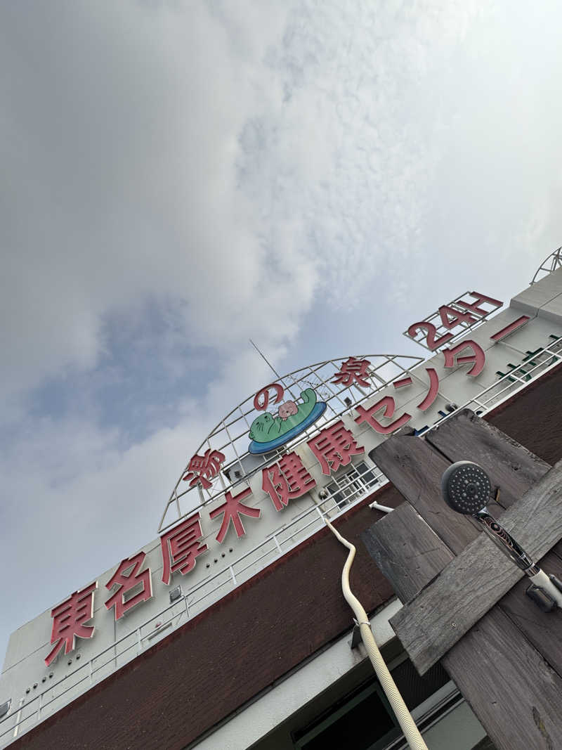 あきさんの湯乃泉 東名厚木健康センターのサ活写真