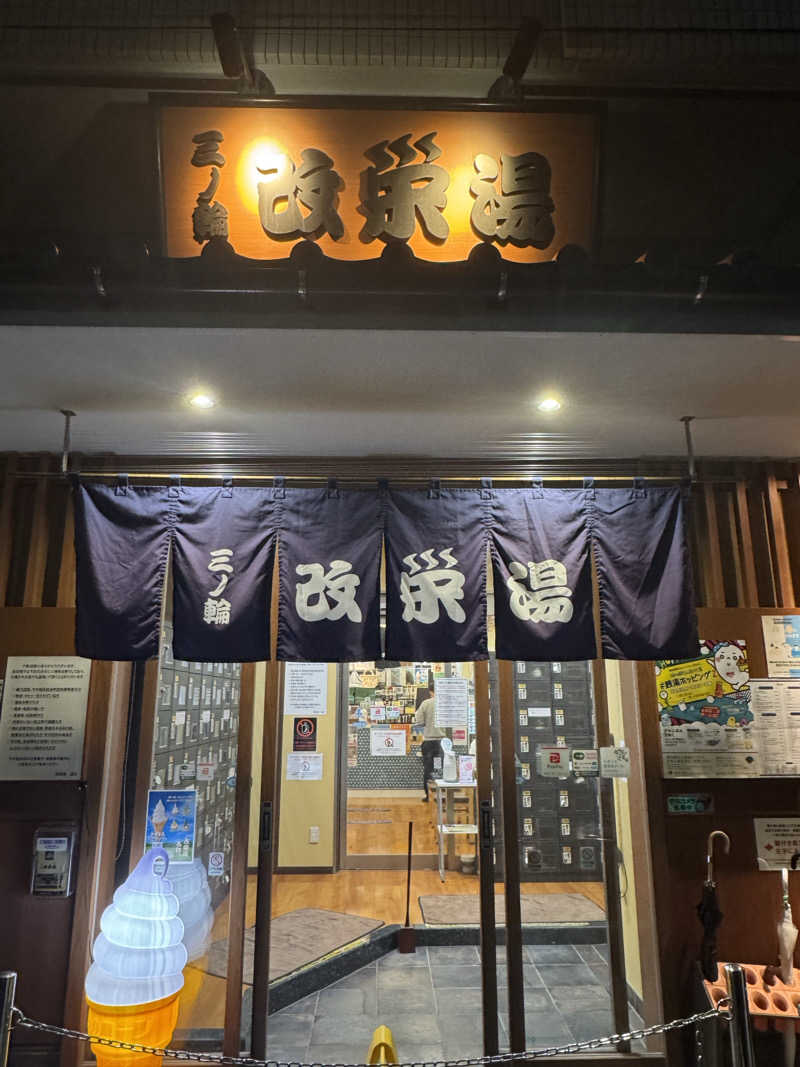 あきさんの三ノ輪 改栄湯のサ活写真