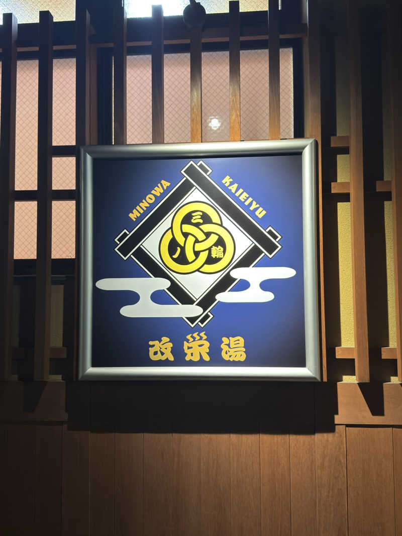 あきさんの三ノ輪 改栄湯のサ活写真