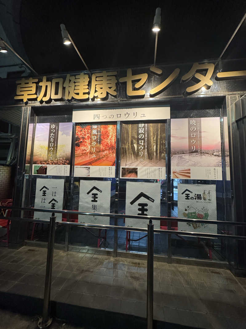 あきさんの湯乃泉 草加健康センターのサ活写真