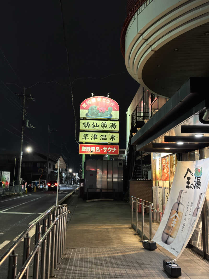 あきさんの湯乃泉 草加健康センターのサ活写真