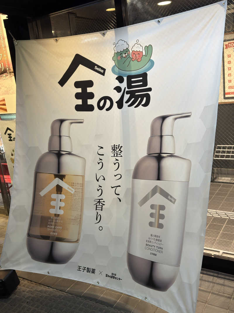 あきさんの湯乃泉 草加健康センターのサ活写真