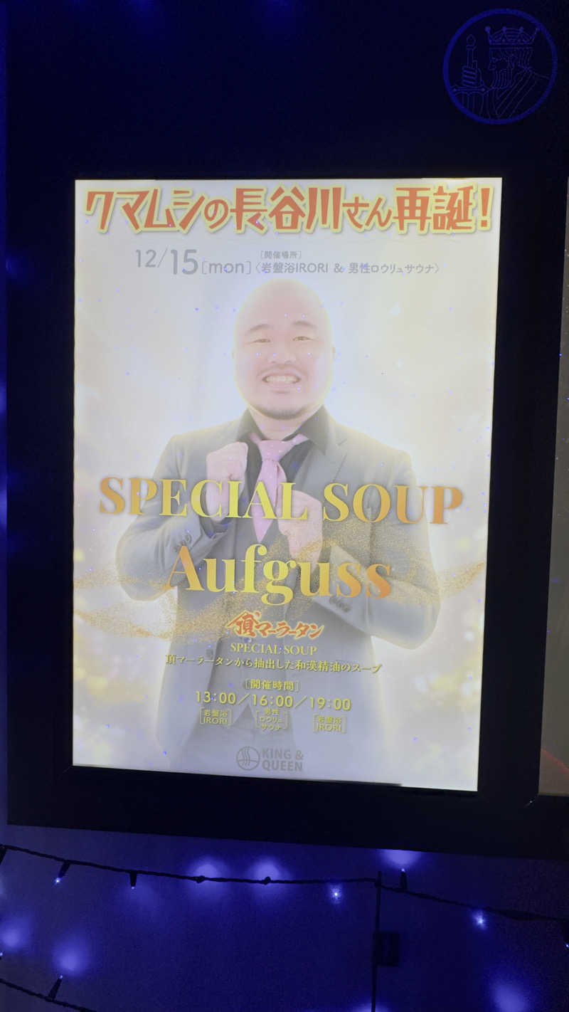 あきさんの温泉バルコニー キング&クイーンのサ活写真
