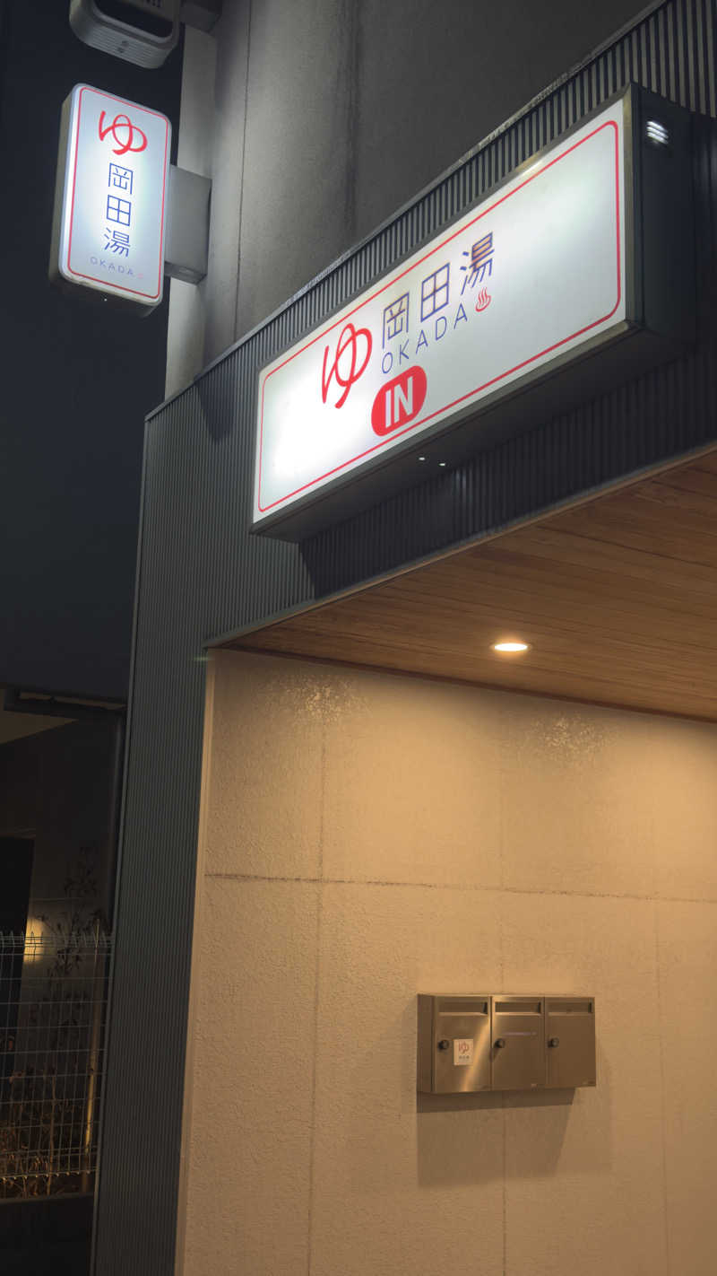 あきさんの岡田湯のサ活写真