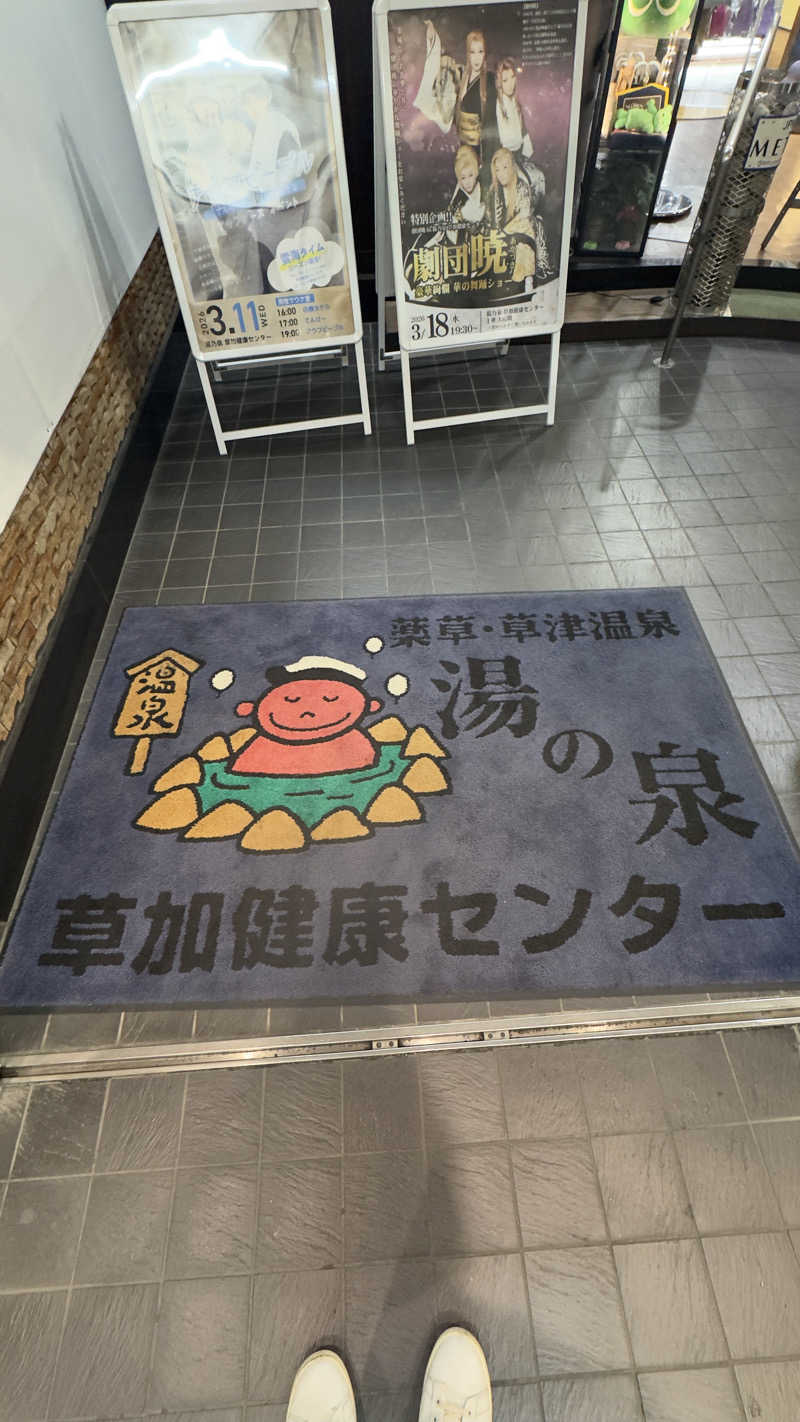 あきさんの湯乃泉 草加健康センターのサ活写真