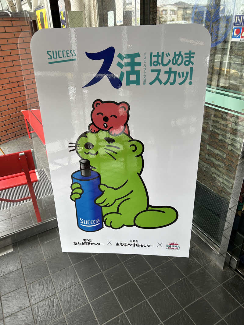 迷いなき堅軸さんの湯乃泉 草加健康センターのサ活写真