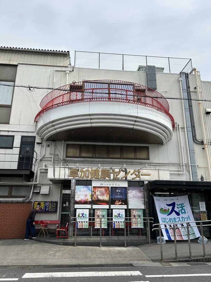 迷いなき堅軸さんの湯乃泉 草加健康センターのサ活写真