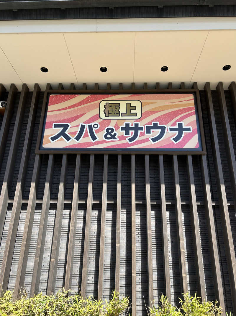 迷いなき堅軸さんの竜泉寺の湯 草加谷塚店のサ活写真