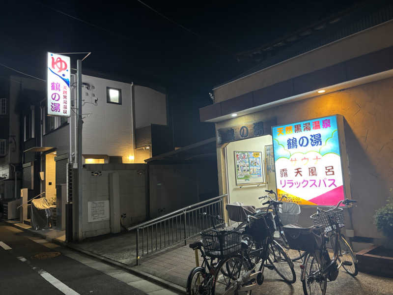 るさんの鶴の湯(つるの湯)のサ活写真