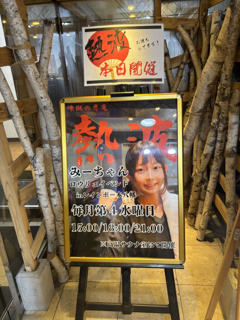 るさんのサウナ&カプセルホテルレインボー本八幡店のサ活写真