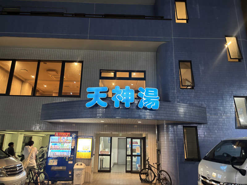 るさんの天神湯のサ活写真