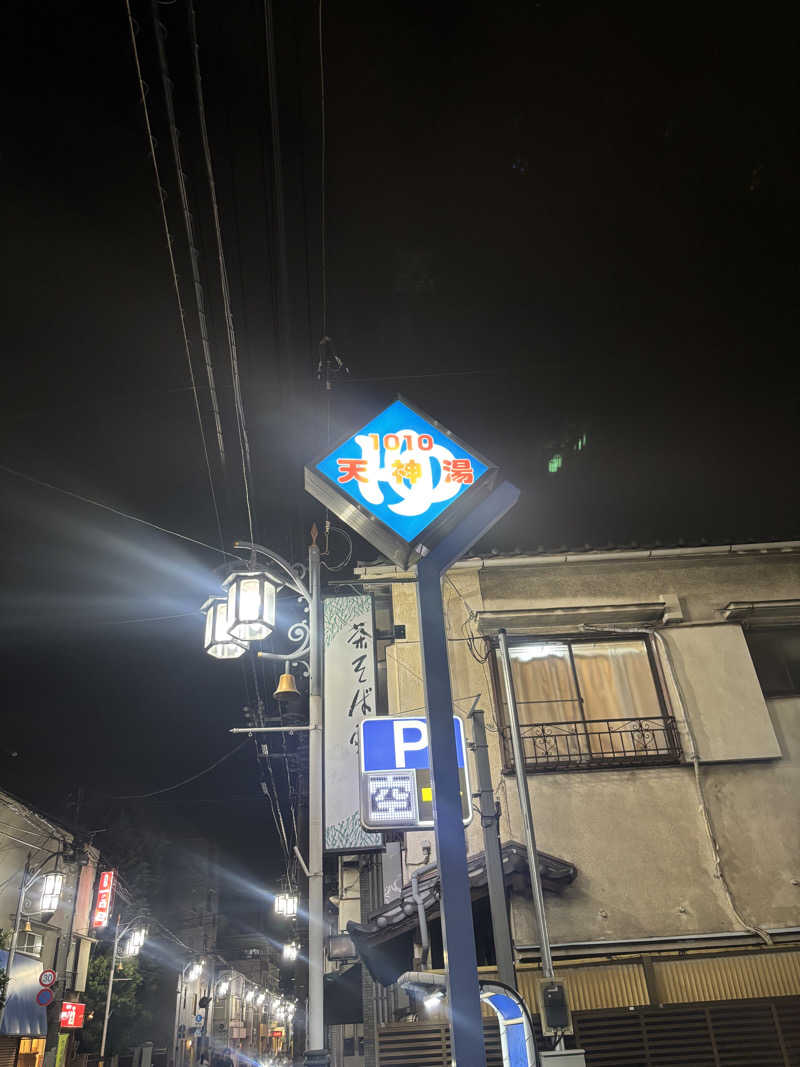 るさんの天神湯のサ活写真