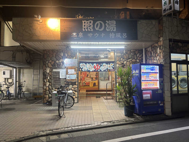 るさんの照の湯のサ活写真