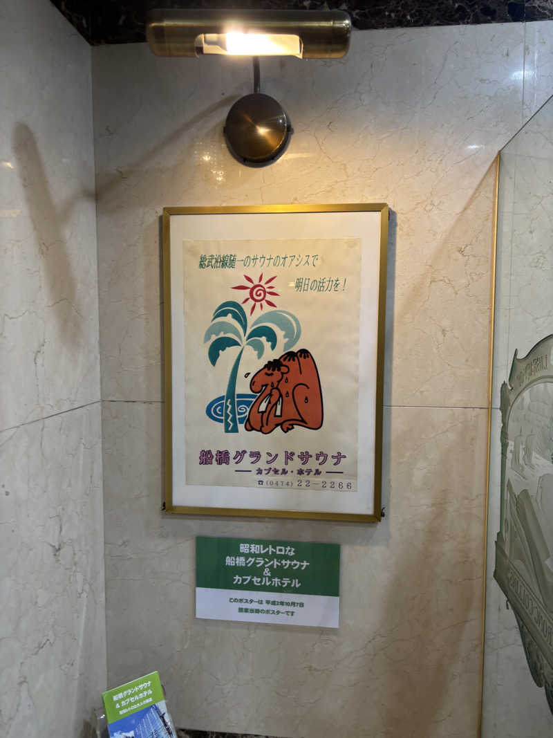 るさんの船橋グランドサウナ&カプセルホテルのサ活写真