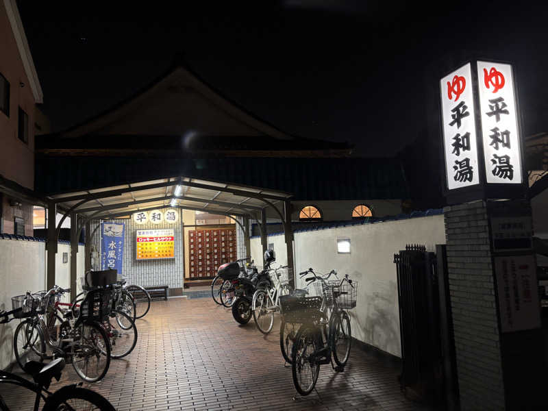 るさんの平和湯のサ活写真