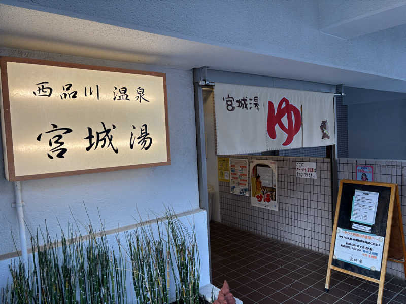 るさんの西品川温泉 宮城湯のサ活写真