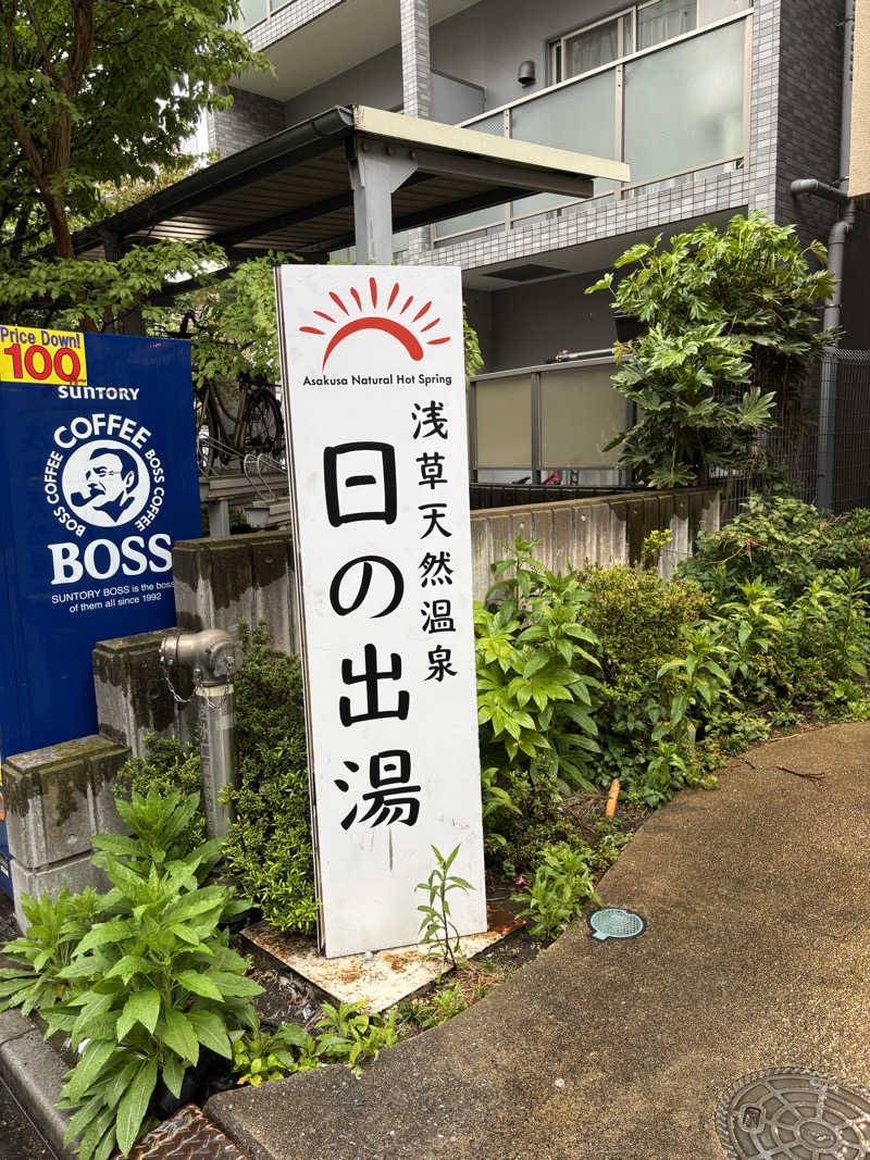 るさんの日の出湯のサ活写真