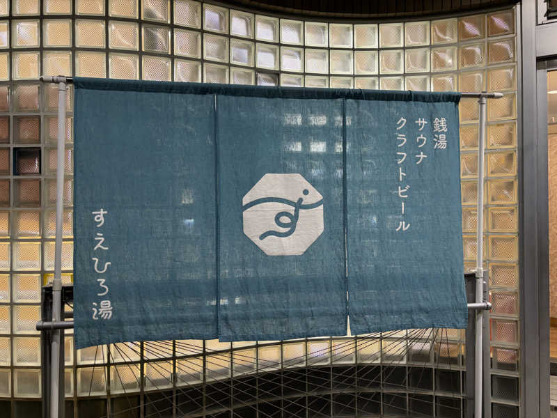 るさんのすえひろ湯のサ活写真