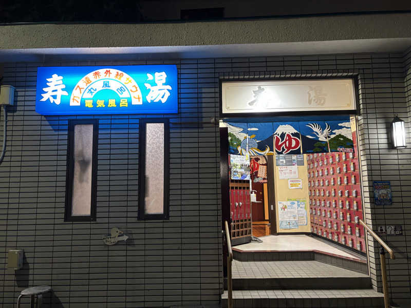 るさんの寿湯のサ活写真