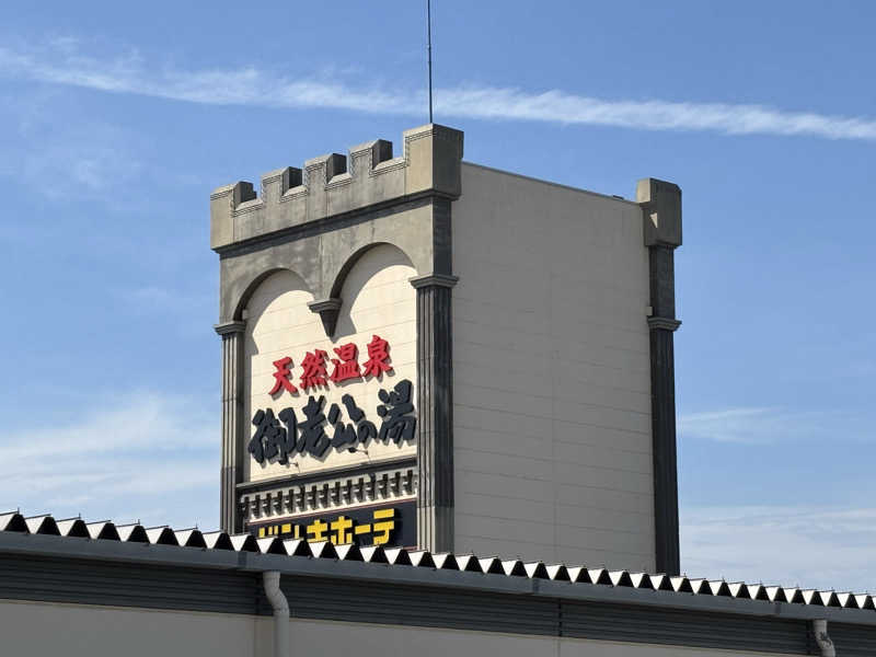 るさんの御老公の湯 境店のサ活写真