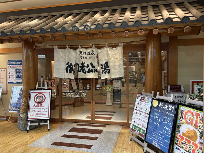 るさんの御老公の湯 境店のサ活写真