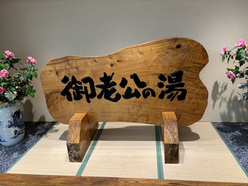 るさんの御老公の湯 境店のサ活写真