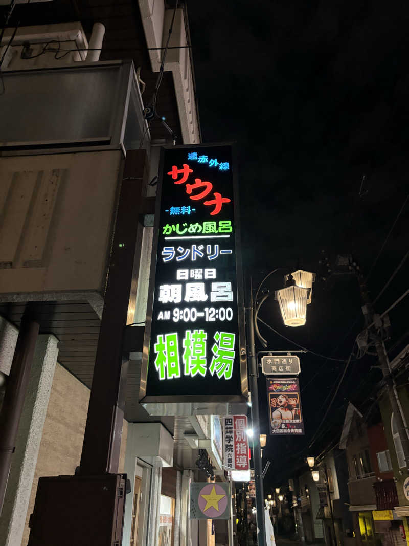 るさんの第五相模湯のサ活写真