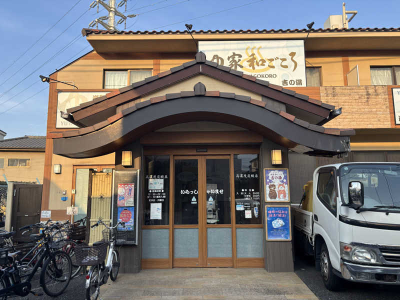 るさんのゆ家 和ごころ 吉の湯のサ活写真