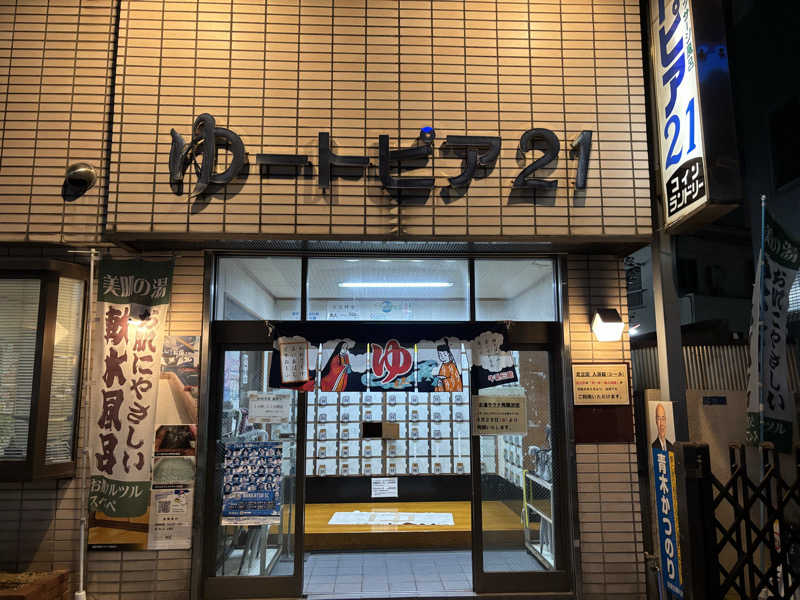 るさんのゆートピア21のサ活写真