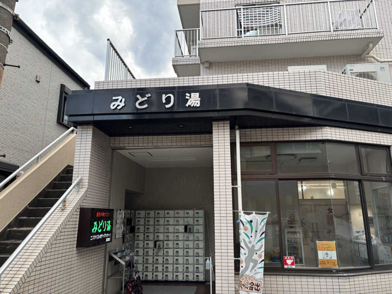 るさんのみどり湯のサ活写真
