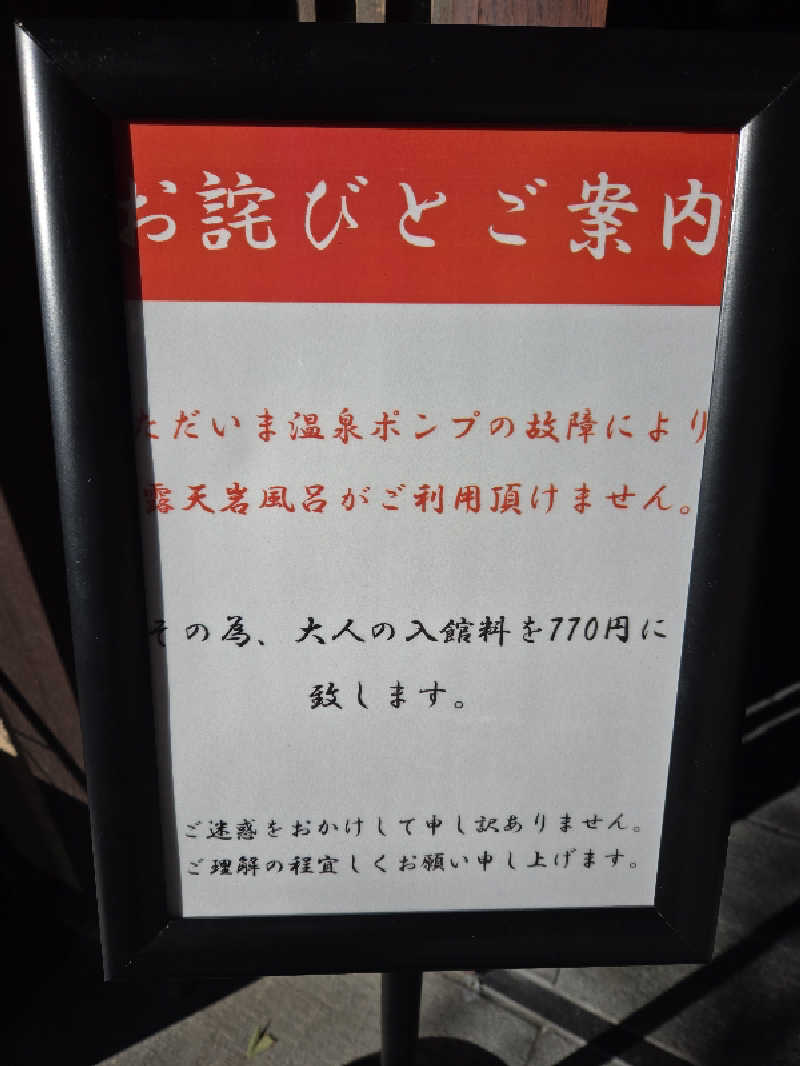 りょうさんのゆ〜とぴあ温泉 時の湯のサ活写真