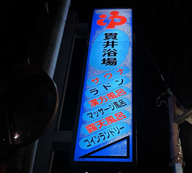 Ayaさんの貫井浴場のサ活写真