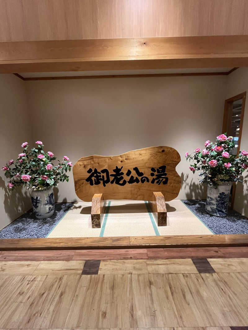 クレベルコスゲさんの御老公の湯 境店のサ活写真