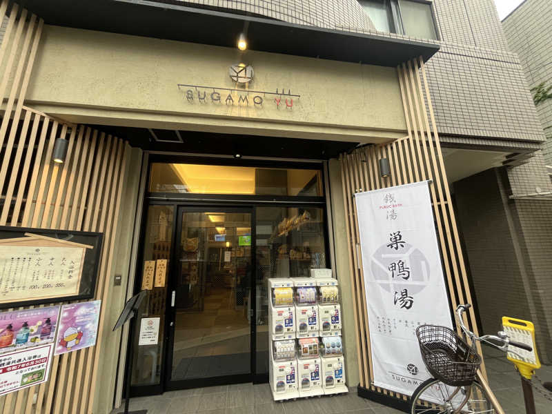 クレベルコスゲさんの巣鴨湯のサ活写真