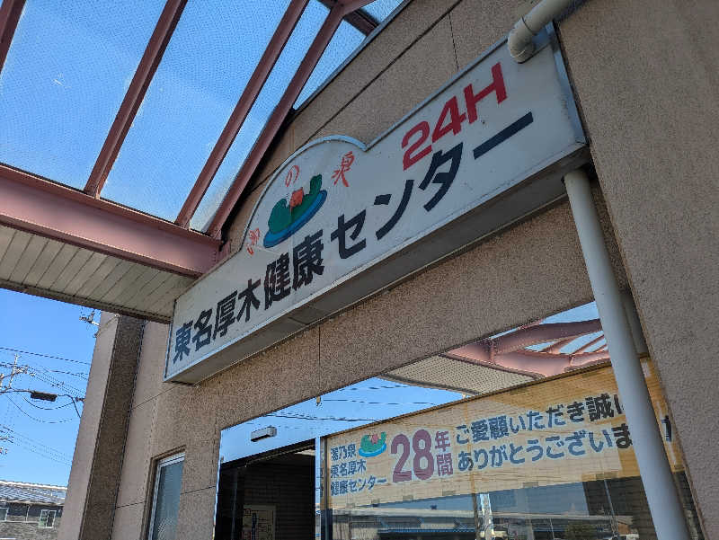 じゅびろさんの湯乃泉 東名厚木健康センターのサ活写真