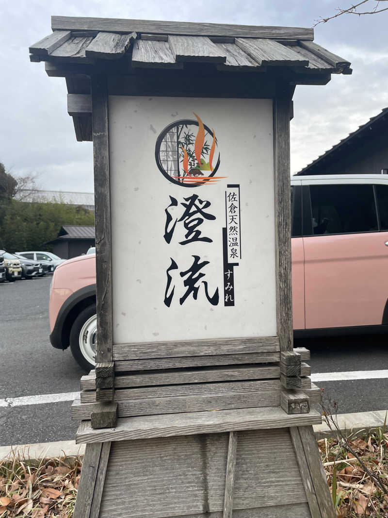 うっちーさんの佐倉天然温泉 澄流(すみれ)のサ活写真