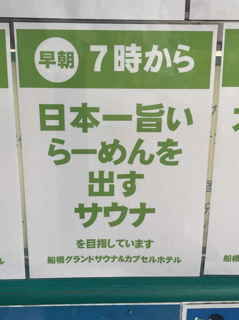 うっちーさんの船橋グランドサウナ&カプセルホテルのサ活写真